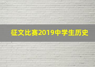 征文比赛2019中学生历史