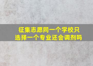 征集志愿同一个学校只选择一个专业还会调剂吗