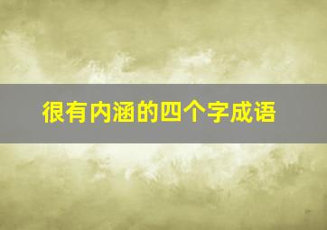 很有内涵的四个字成语