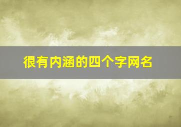 很有内涵的四个字网名