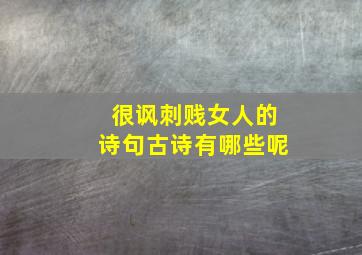 很讽刺贱女人的诗句古诗有哪些呢