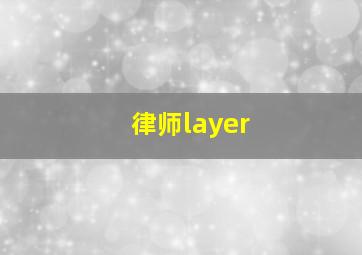 律师layer