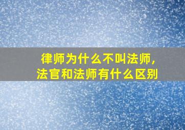 律师为什么不叫法师,法官和法师有什么区别