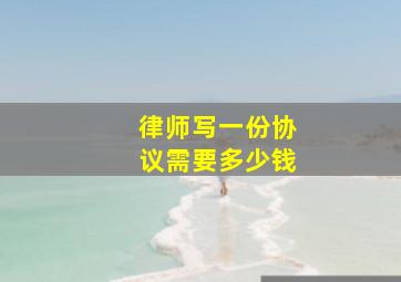 律师写一份协议需要多少钱