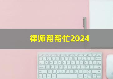 律师帮帮忙2024