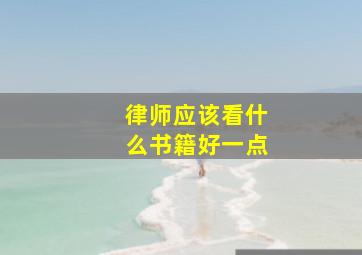 律师应该看什么书籍好一点