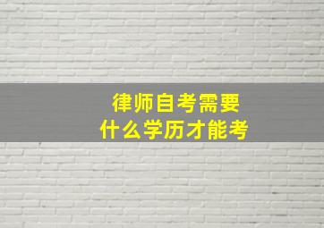 律师自考需要什么学历才能考