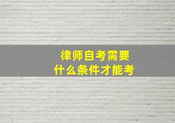 律师自考需要什么条件才能考