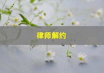 律师解约