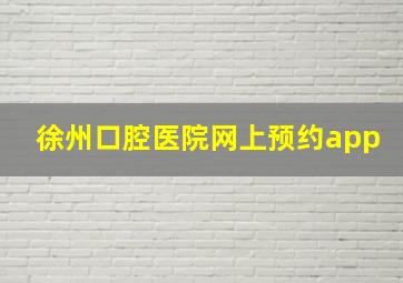 徐州口腔医院网上预约app