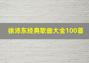 徐沛东经典歌曲大全100首