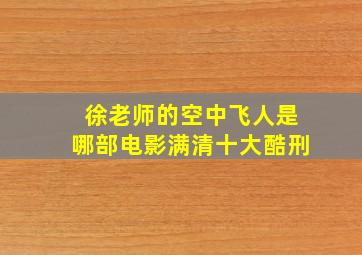 徐老师的空中飞人是哪部电影满清十大酷刑