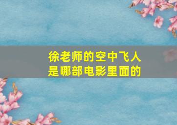 徐老师的空中飞人是哪部电影里面的