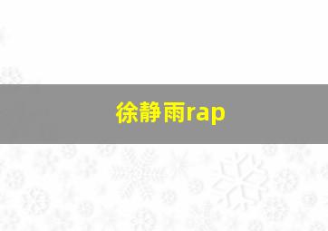 徐静雨rap