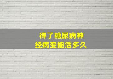 得了糖尿病神经病变能活多久