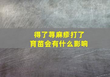 得了荨麻疹打了育苗会有什么影响