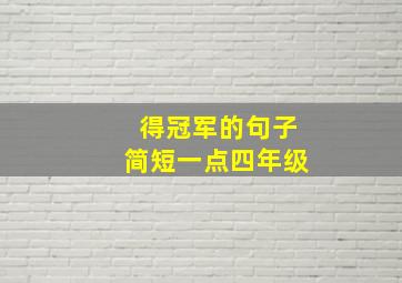 得冠军的句子简短一点四年级