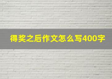 得奖之后作文怎么写400字