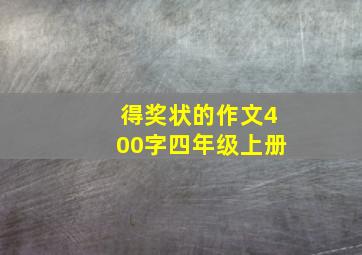 得奖状的作文400字四年级上册