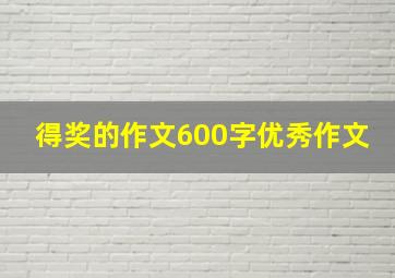 得奖的作文600字优秀作文