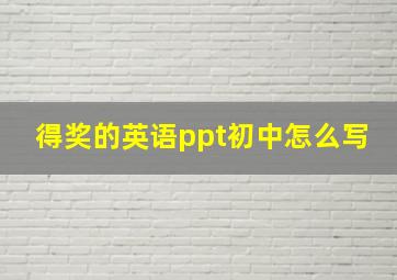 得奖的英语ppt初中怎么写