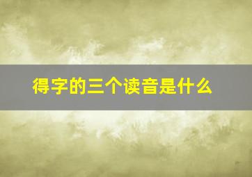 得字的三个读音是什么