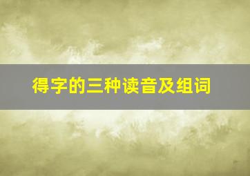 得字的三种读音及组词