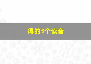 得的3个读音