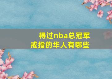 得过nba总冠军戒指的华人有哪些