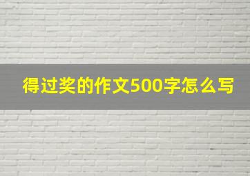 得过奖的作文500字怎么写