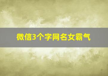 微信3个字网名女霸气