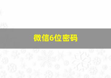 微信6位密码