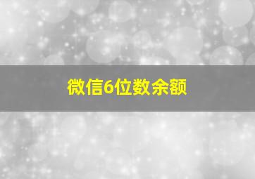 微信6位数余额