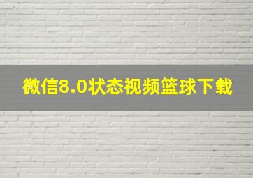 微信8.0状态视频篮球下载