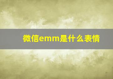 微信emm是什么表情