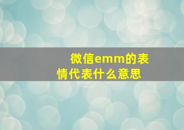 微信emm的表情代表什么意思