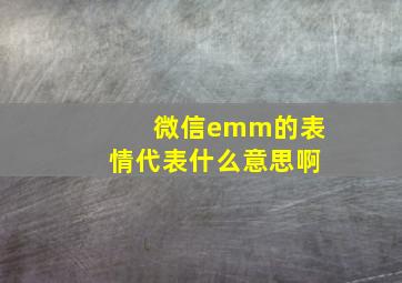 微信emm的表情代表什么意思啊