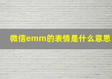 微信emm的表情是什么意思