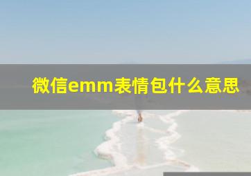 微信emm表情包什么意思