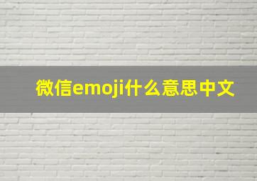 微信emoji什么意思中文