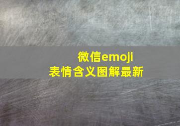 微信emoji表情含义图解最新