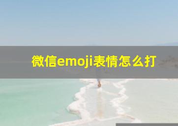 微信emoji表情怎么打