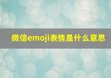 微信emoji表情是什么意思