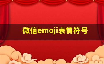 微信emoji表情符号