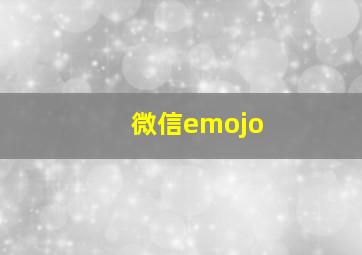 微信emojo