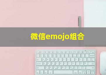 微信emojo组合