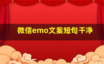 微信emo文案短句干净