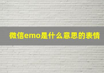 微信emo是什么意思的表情