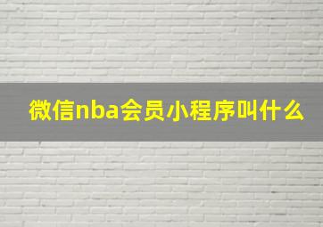 微信nba会员小程序叫什么