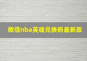 微信nba英雄兑换码最新版